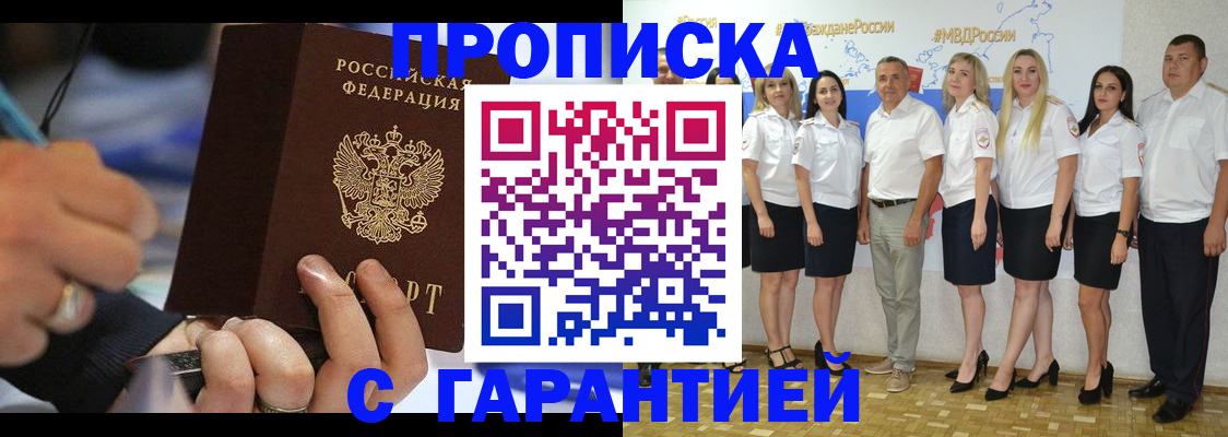 купить прописку в Хабаровске